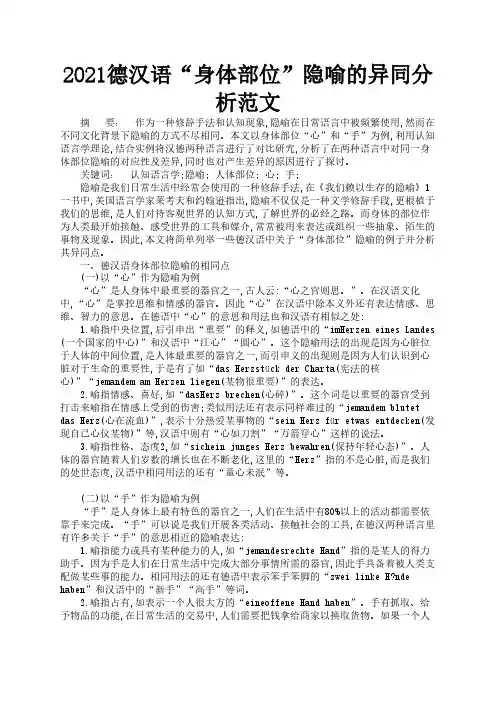 2021德汉语“身体部位”隐喻的异同分析范文3
