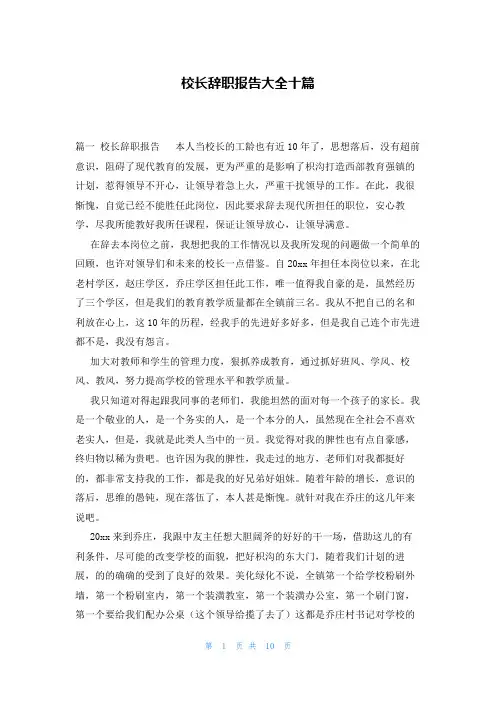校长辞职报告大全十篇
