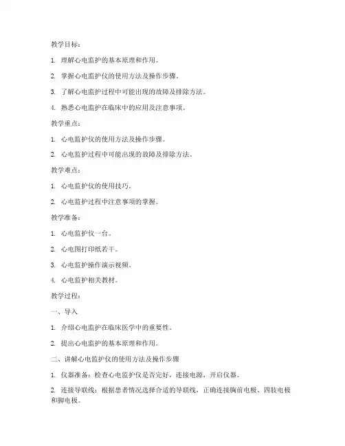 心电监护教案模板范文