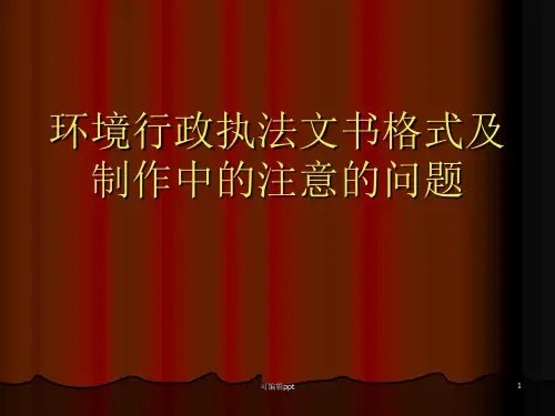 环境行政执法文书格式及制作中的注意的问题