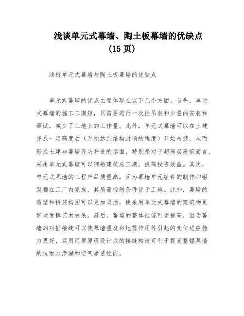 浅谈单元式幕墙、陶土板幕墙的优缺点(15页)