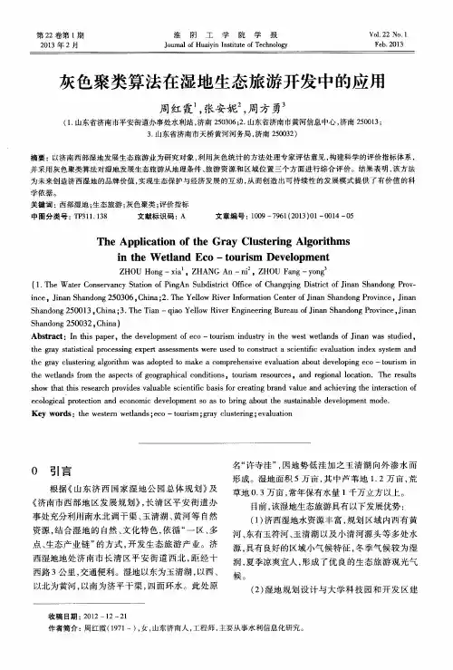 灰色聚类算法在湿地生态旅游开发中的应用