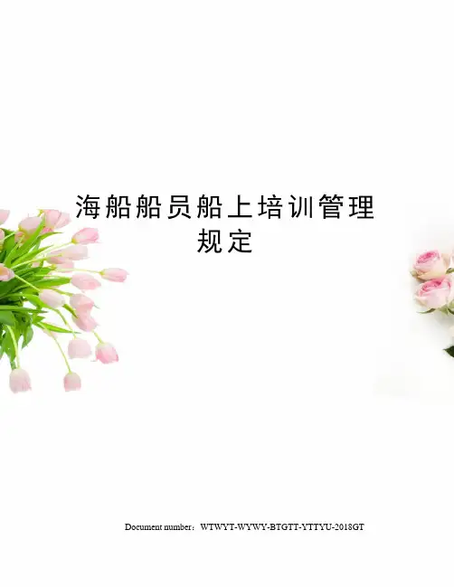 海船船员船上培训管理规定