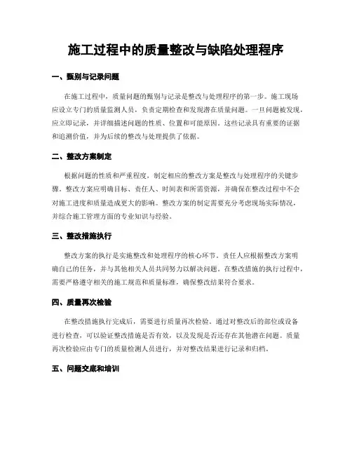 施工过程中的质量整改与缺陷处理程序