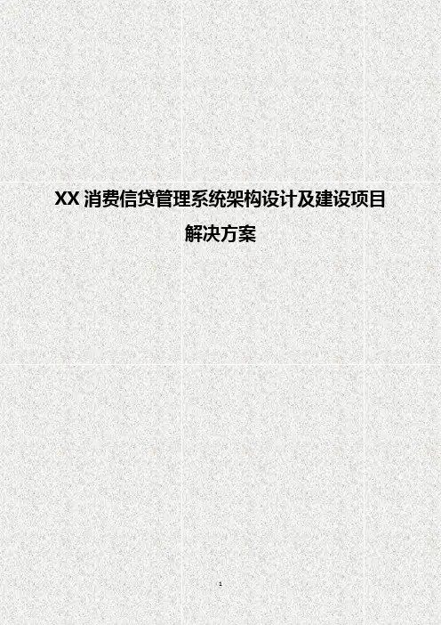 信贷管理系统架构设计及建设项目解决方案