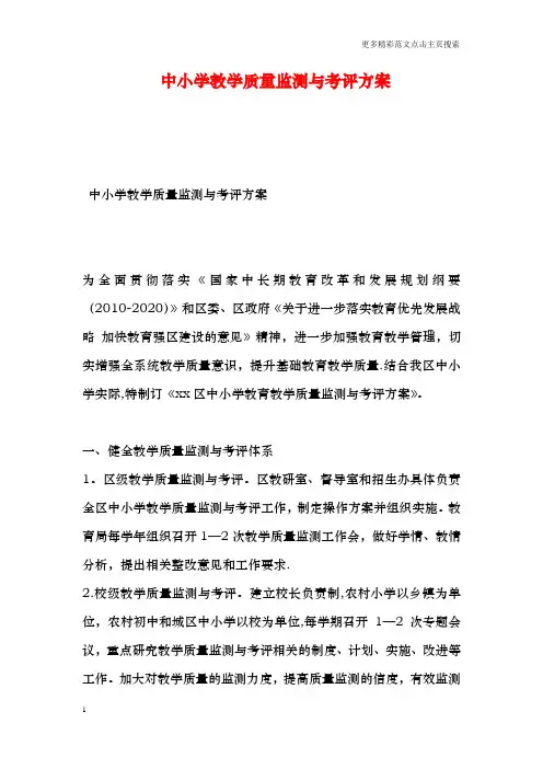 中小学教学质量监测与考评方案
