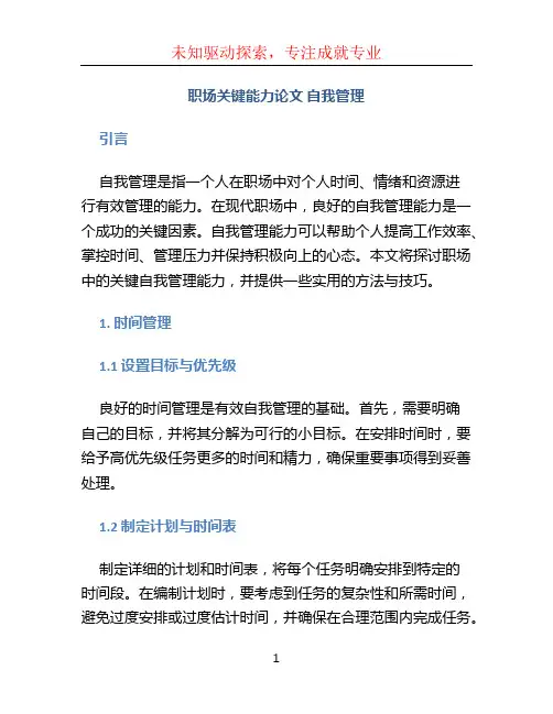 职场关键能力论文 自我管理