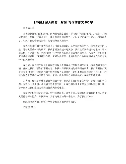 【书信】致人类的一封信 写信的作文400字