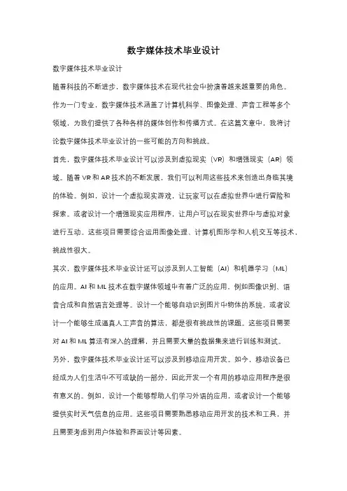 数字媒体技术毕业设计