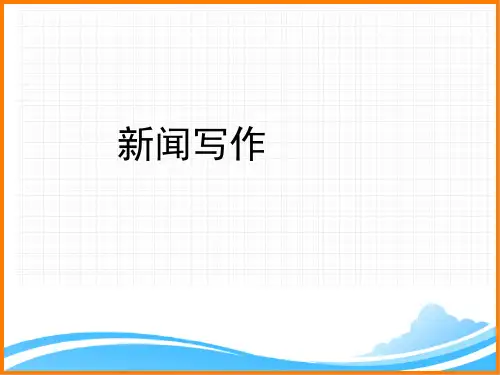 部编版八年级语文上册第一单元《新闻写作》名师课件2