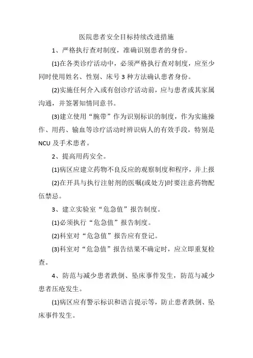 医院患者安全目标持续改进措施