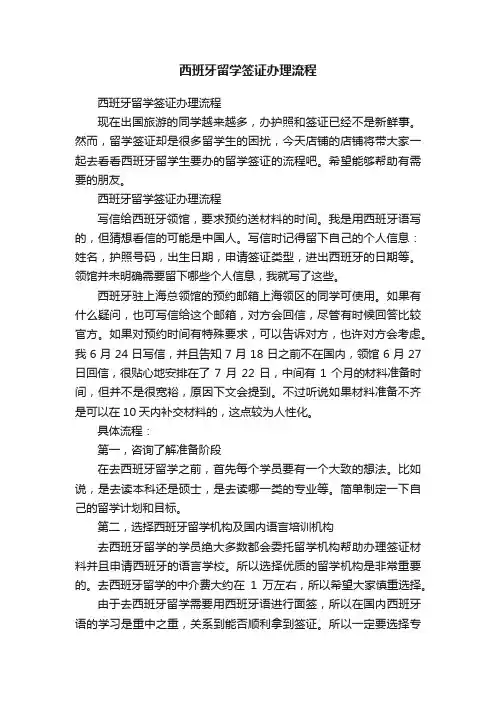 西班牙留学签证办理流程