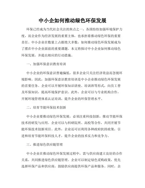 中小企如何推动绿色环保发展