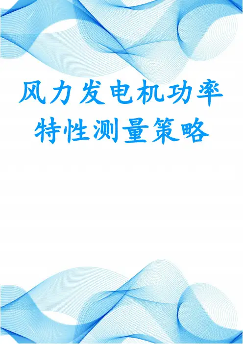 风力发电机功率特性测量策略