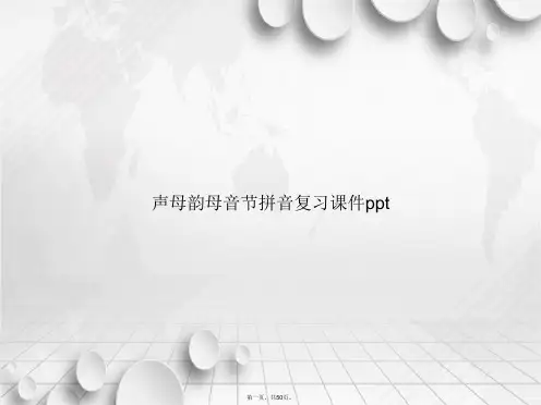 声母韵母音节拼音复习ppt讲课文档