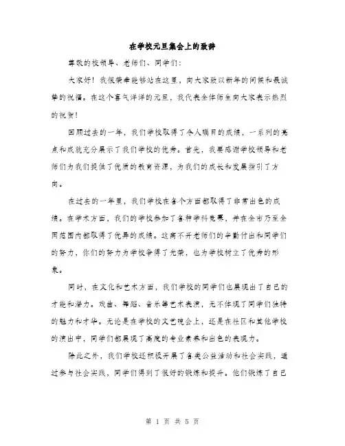 在学校元旦集会上的致辞（2篇）