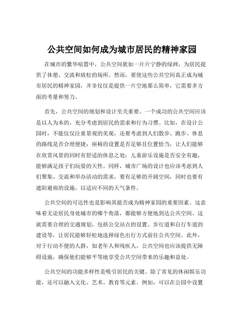 公共空间如何成为城市居民的精神家园