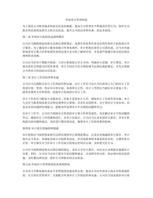 外部审计管理制度