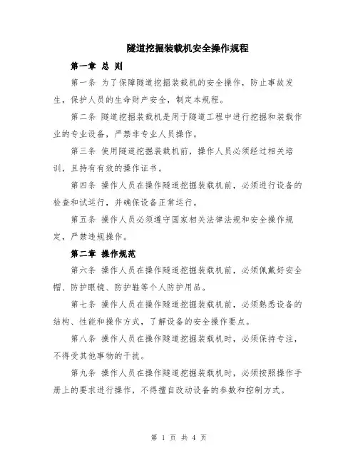 隧道挖掘装载机安全操作规程