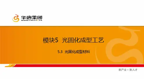 5.3光固化成型材料.ppt