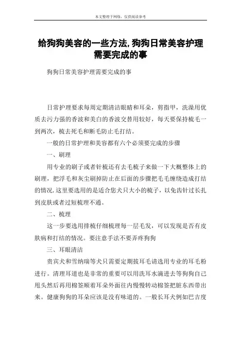 给狗狗美容的一些方法,狗狗日常美容护理需要完成的事