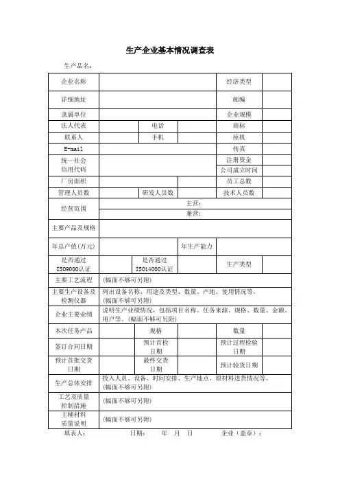 生产企业基本情况调查表模板