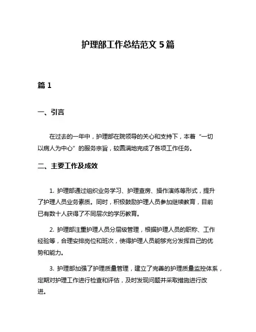 护理部工作总结范文5篇