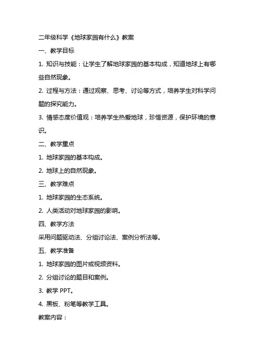 二年级科学地球家园有什么教案