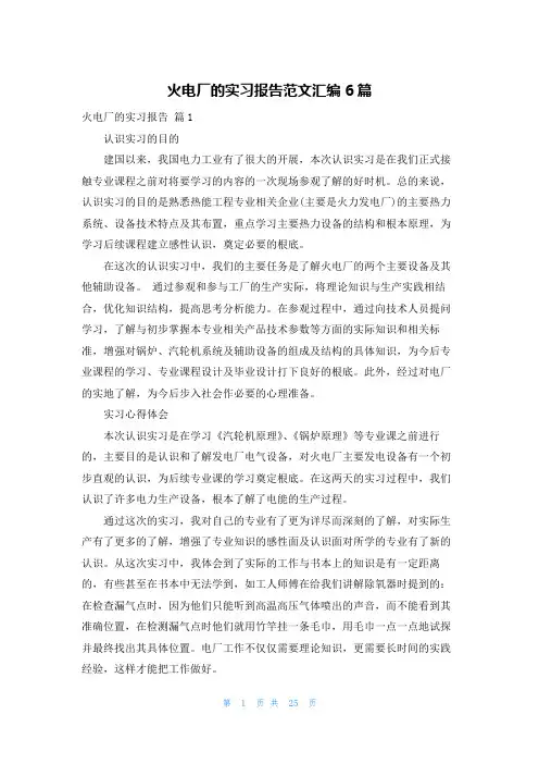 火电厂的实习报告范文汇编6篇