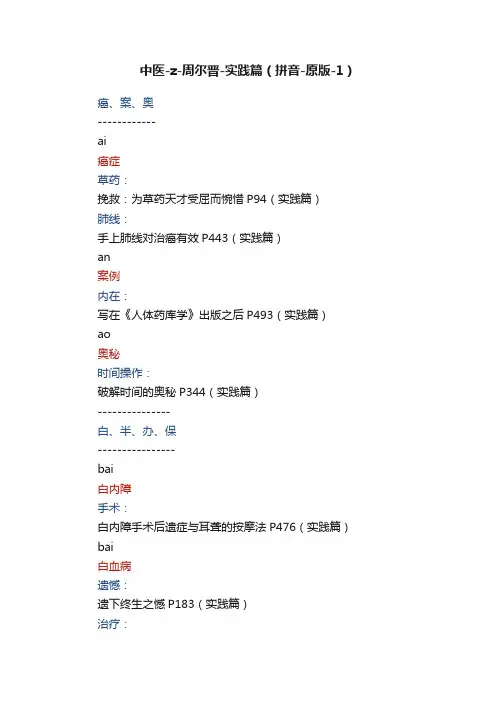 中医-z-周尔晋-实践篇(拼音-原版-1)