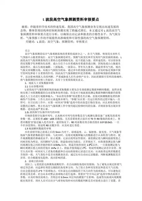 L波段高空气象探测资料审核要点