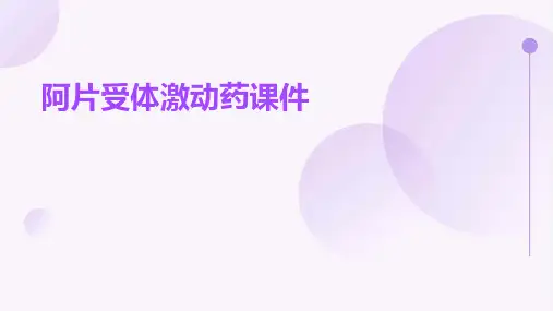 阿片受体激动药课件