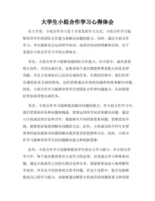 大学生小组合作学习心得体会