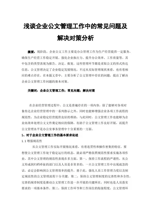 浅谈企业公文管理工作中的常见问题及解决对策分析