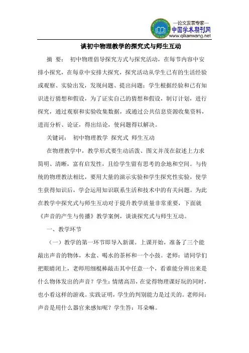 谈初中物理教学的探究式与师生互动