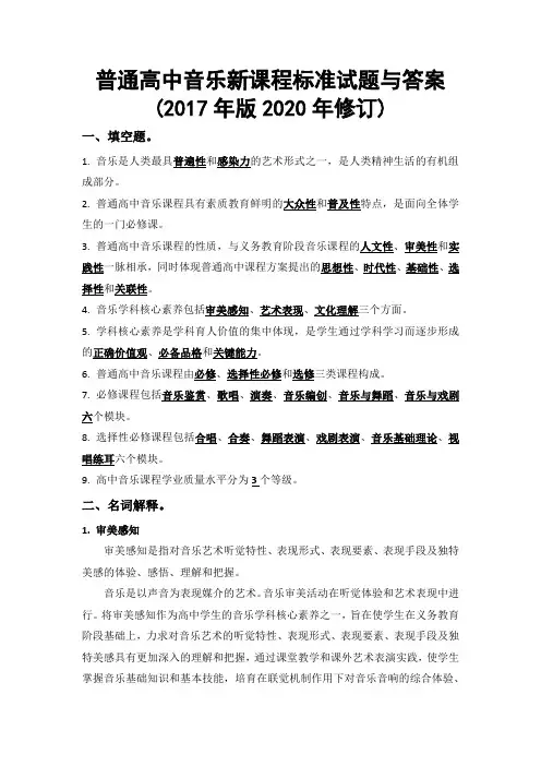 普通高中音乐新课程标准试题与答案(2017年版2020年修订)