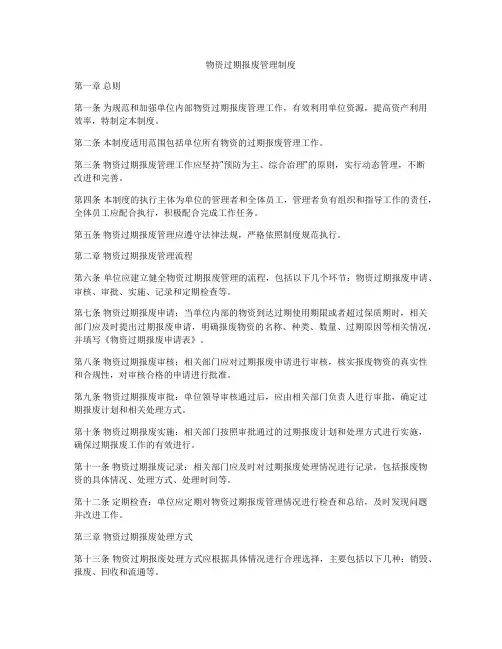 物资过期报废管理制度