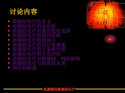 乳腺癌的新辅助化疗ppt课件