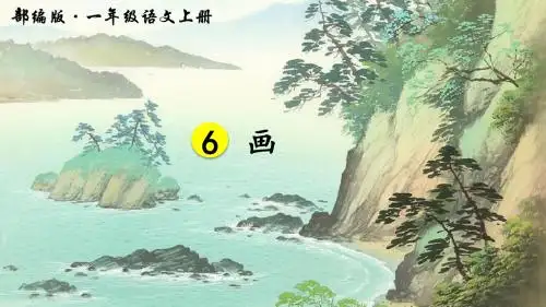 部编人教版一年级语文上册识字6《画》精品PPT课件