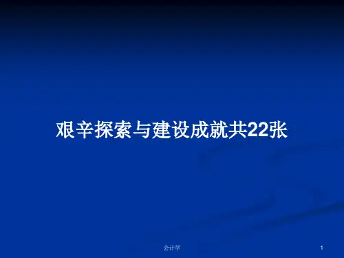 艰辛探索与建设成就共22张PPT学习教案