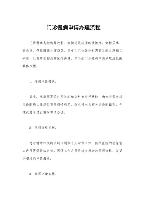 门诊慢病申请办理流程