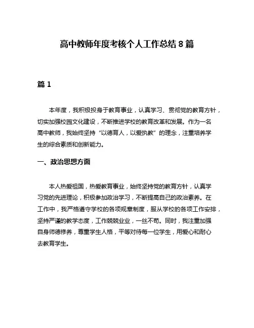 高中教师年度考核个人工作总结8篇