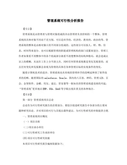 管理系统可行性分析报告