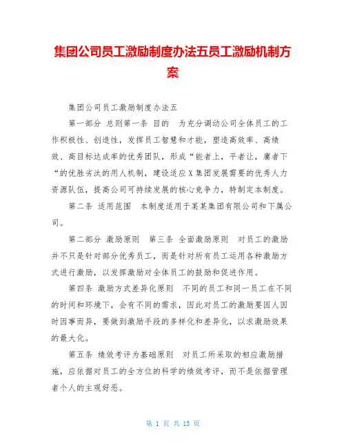 集团公司员工激励制度办法五员工激励机制方案