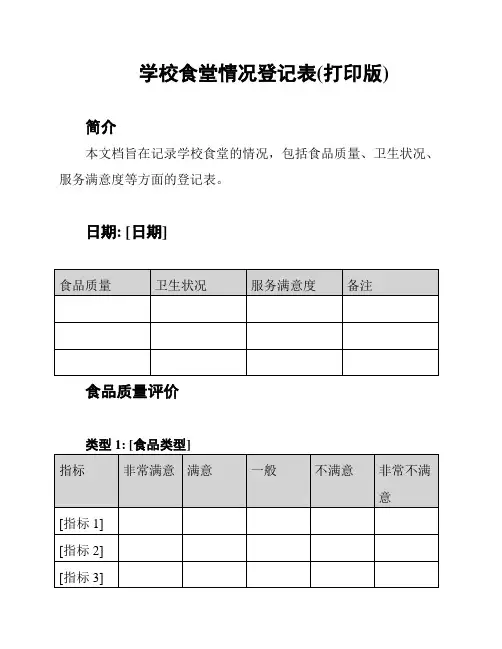 学校食堂情况登记表(打印版)