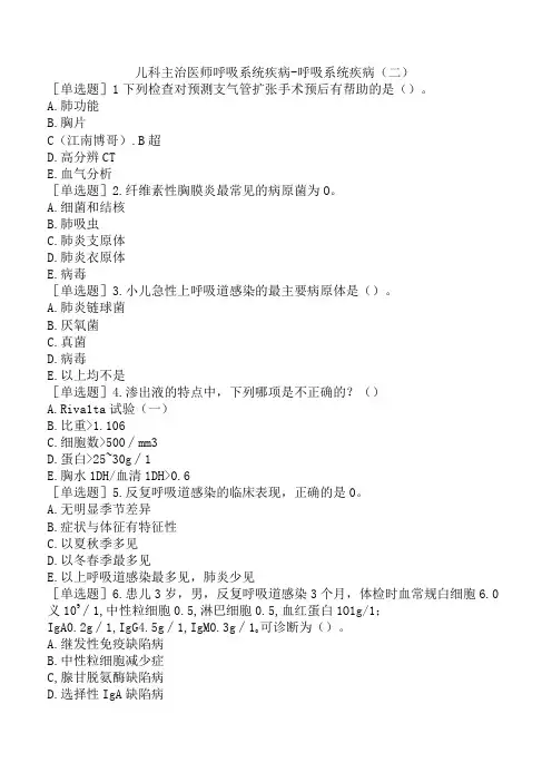儿科主治医师呼吸系统疾病-呼吸系统疾病(二)