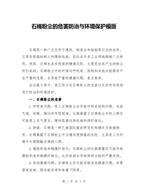 石棉粉尘的危害防治与环境保护模版