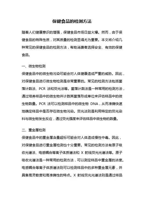 保健食品的检测方法