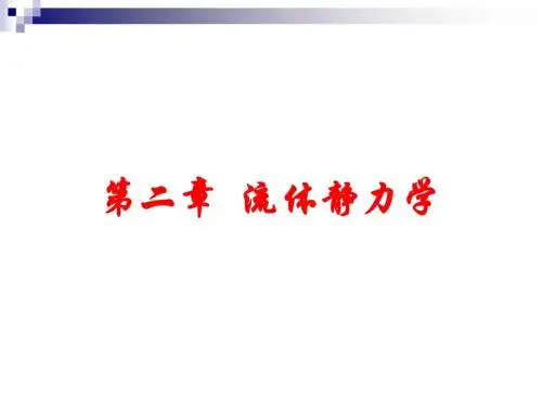 流体力学 第2章 流体静力学