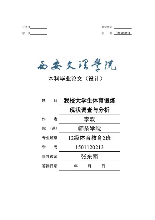 我校大学生体育锻炼现状调查与分析